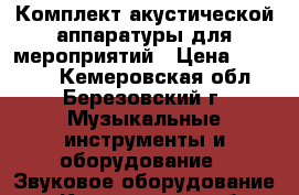 Комплект акустической аппаратуры для мероприятий › Цена ­ 90 000 - Кемеровская обл., Березовский г. Музыкальные инструменты и оборудование » Звуковое оборудование   . Кемеровская обл.,Березовский г.